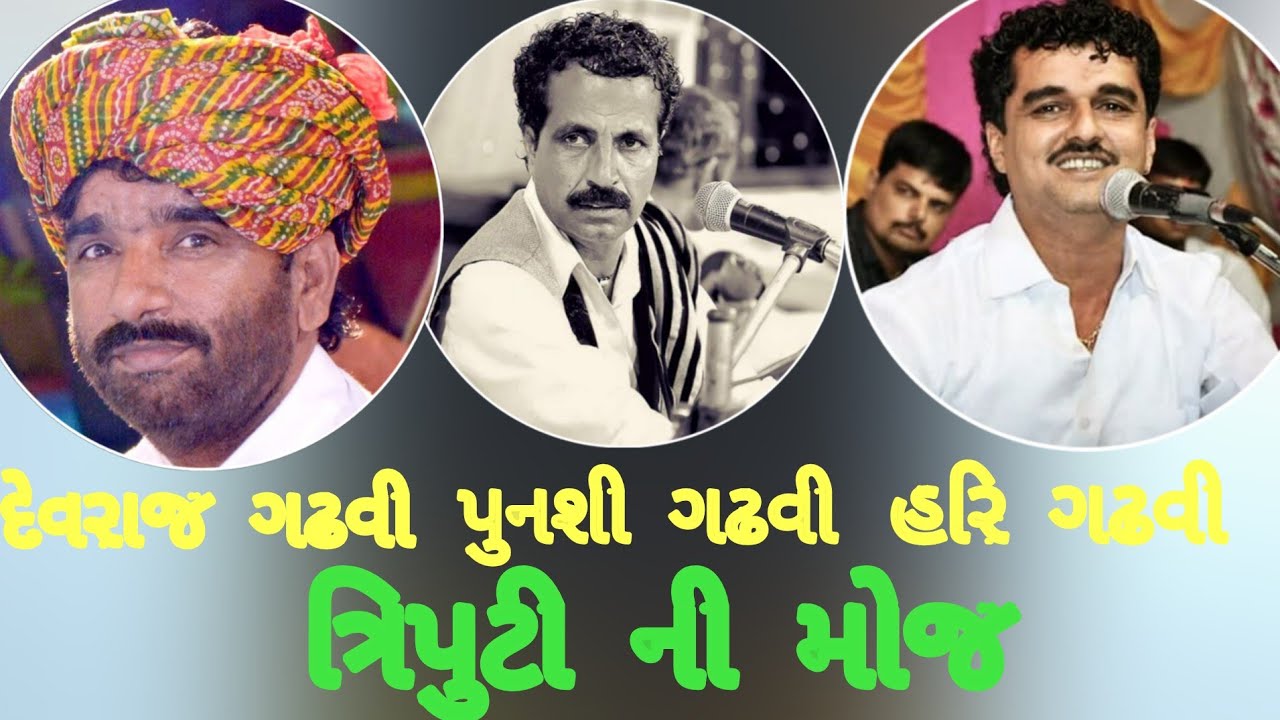 Hari Gadhvi||Devraj Gadhvi||Punshi gadhvi||હરી ગઢવી||દેવરાજ ગઢવી (નાનો ડેરો)||પુનશી ગઢવી||Triputi