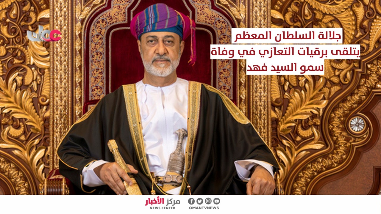 جلالة السلطان المعظم يتلقى عددًا من برقيات التعازي والمواساة في وفاة سمو السيد فهد بن محمود آل سعيد.