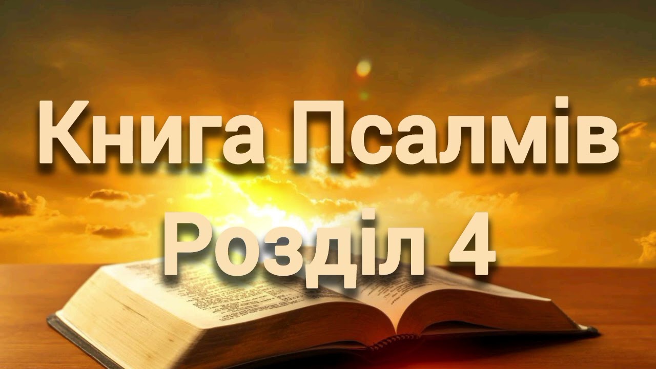 Книга Псалмів, розділ 4