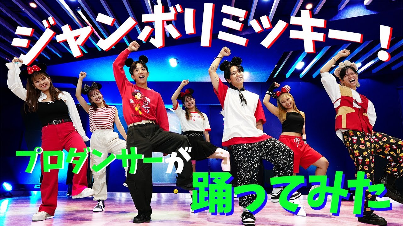 【ジャンボリミッキー！】プロダンサーが本気で踊ってみた