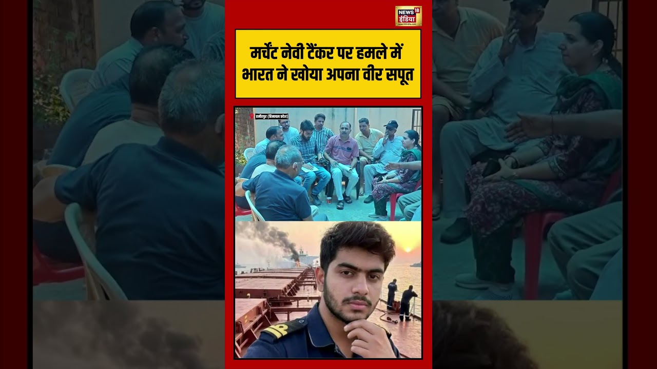 Oman Ship Attack:Merchant Navy Tanker पर हमले में भारत ने खोया अपना वीर सपूत #viralvideo #viralnews