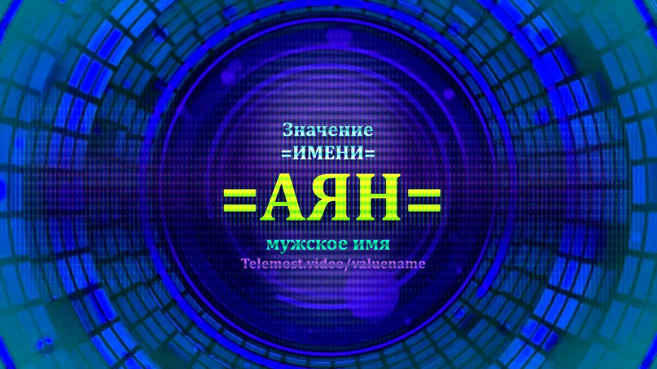 Значение имени Аян - Мужское имя