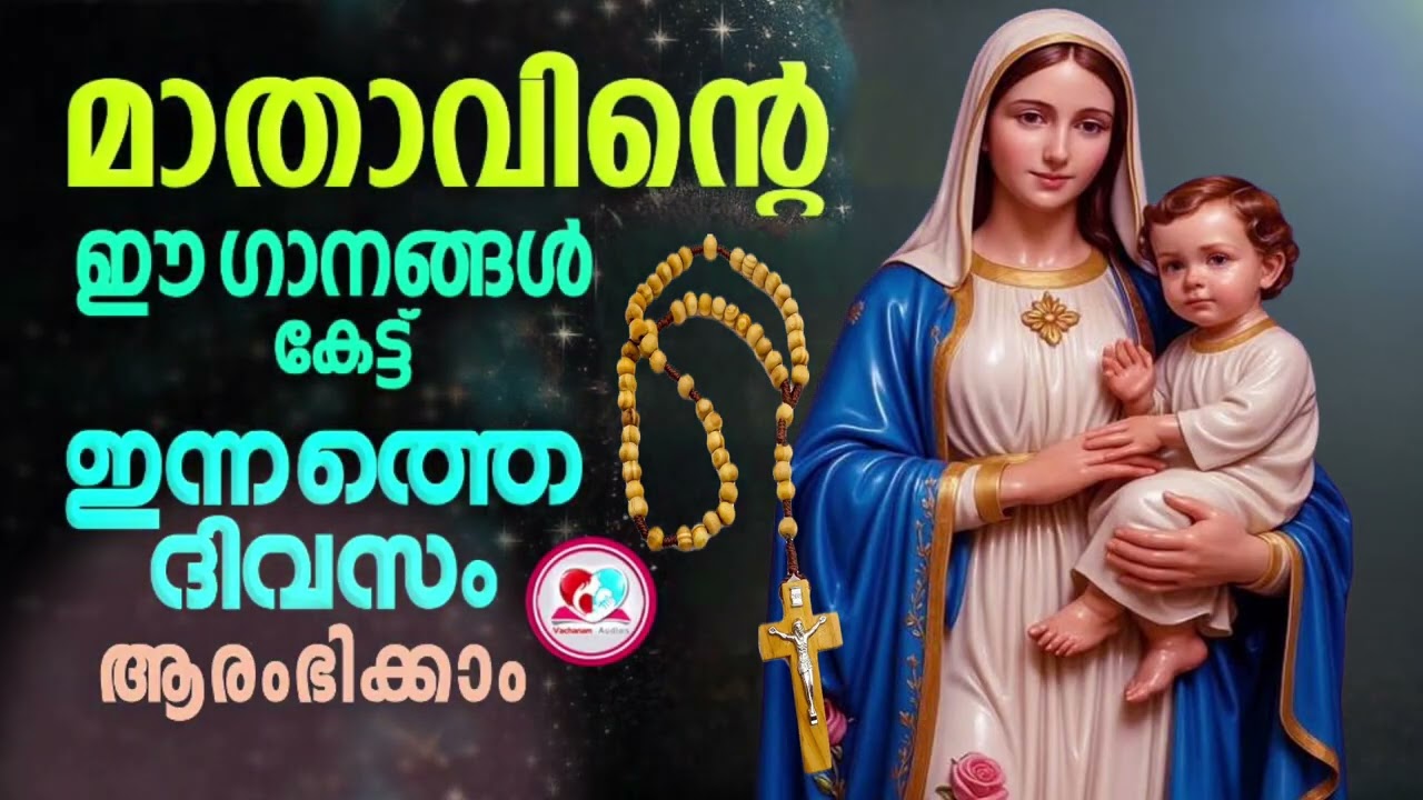 മാതാവിന്റെ ഈ ഗാനങ്ങൾ കേട്ട് ഇന്നത്തെ ദിവസം ആരംഭിക്കാം#mothermarysongs  for FEBRUARY 14th#mothermary