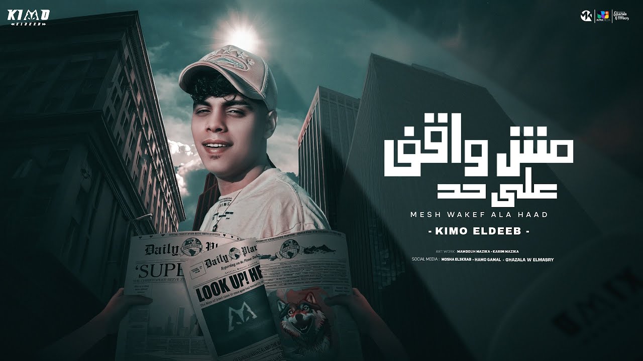 مش واقف علي حد - كيمو الديب - Mesh Wakef Ala Haad - Kimo Eldeeb - Official Music Video 2025