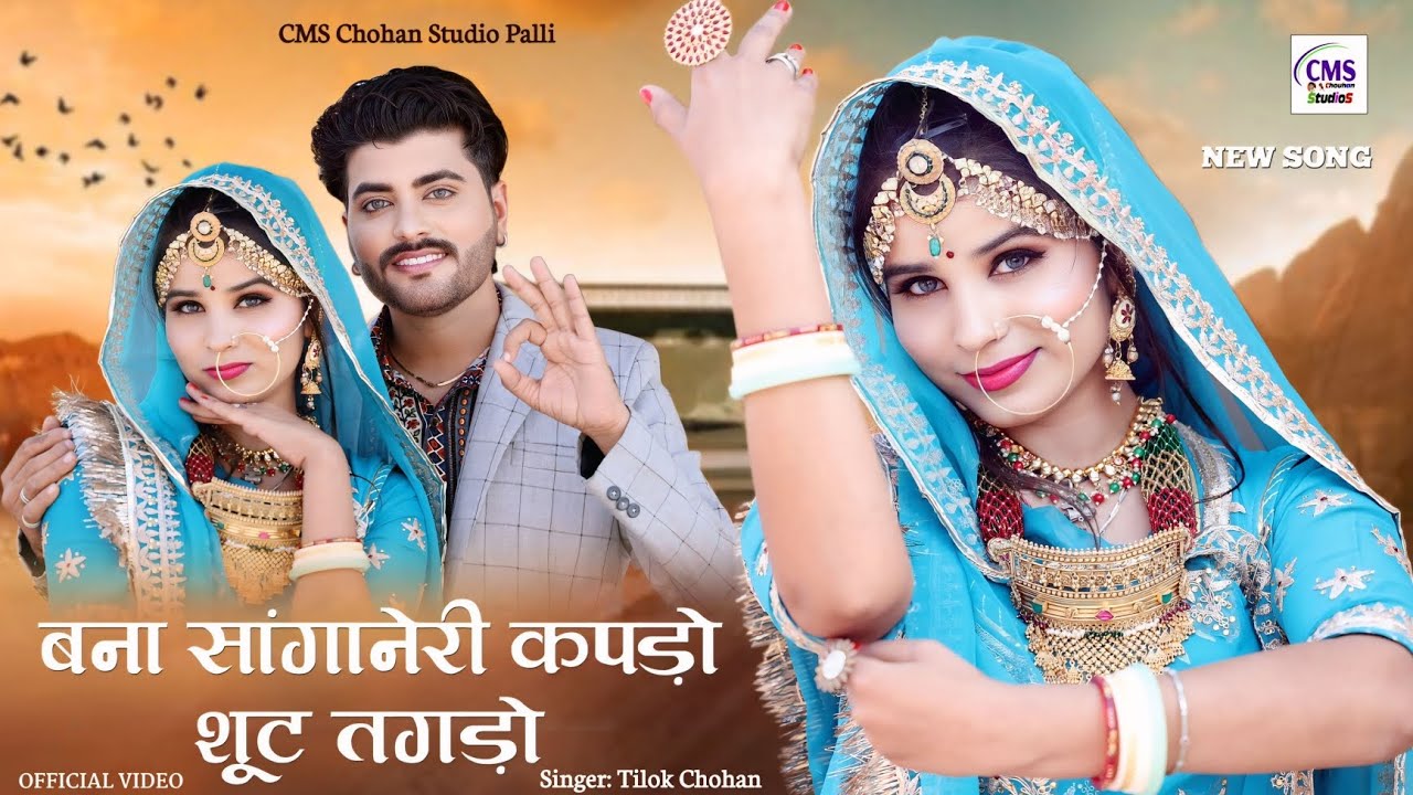 बना सांगानेरी कपड़ो शूट तगड़ो | Tilok Chohan | Sanganeri Kapdo New Marwadi Song 2025