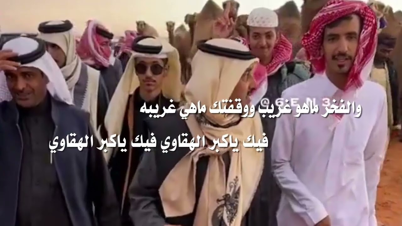 اهداء لرجل الاعمال حامد بن سمار كلمات الشاعر عبدالله رشيد العصيمي اداء مهنا العتيبي