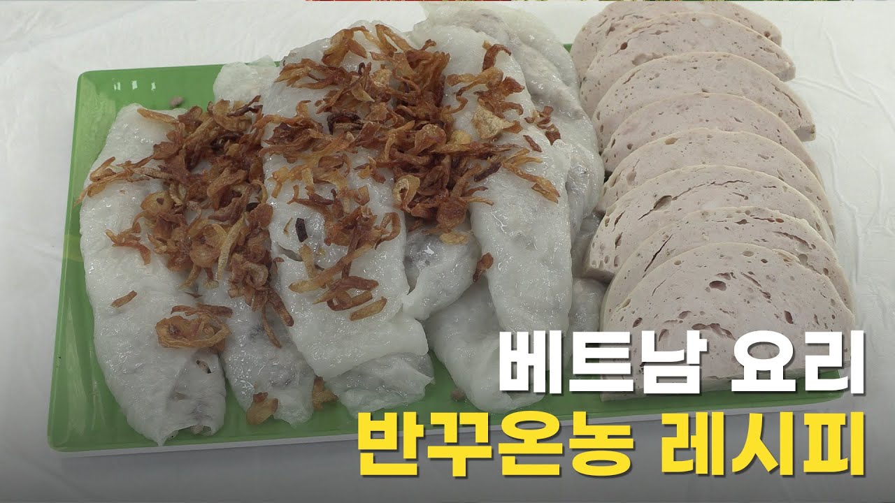 [세계요리 다모여🍽] 베트남 요리 '반 꾸온 농' 레시피