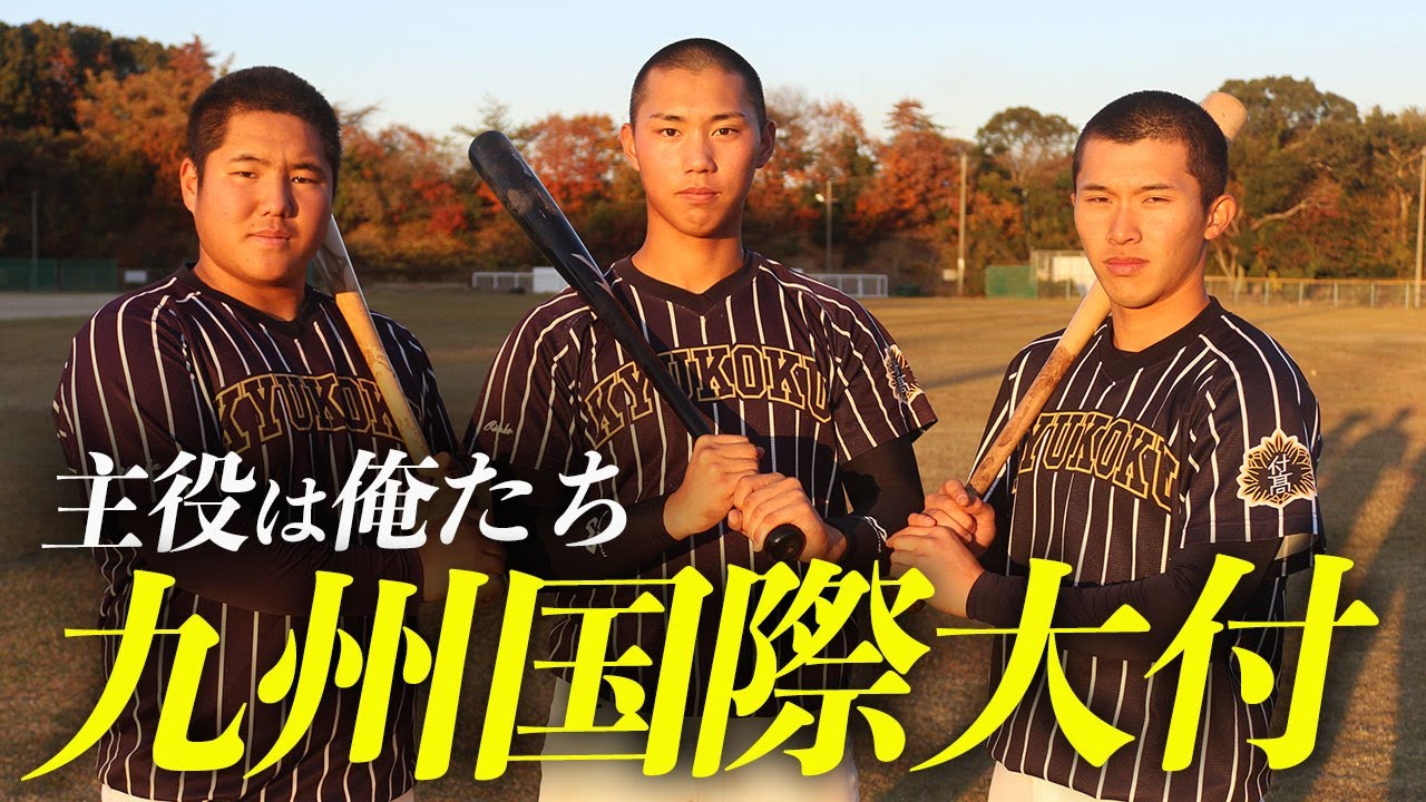 【神宮王者密着】ドラフト候補・牟禮翔が衝撃のロングティー披露！選抜甲子園注目のタレント集団・九州国際大付に密着！