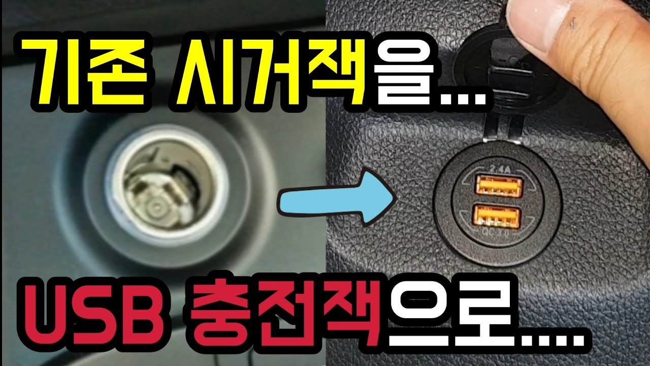 차량용 USB 충전단자 매립 DIY (싼타페 외 모든차종, 시거잭 교체 )
