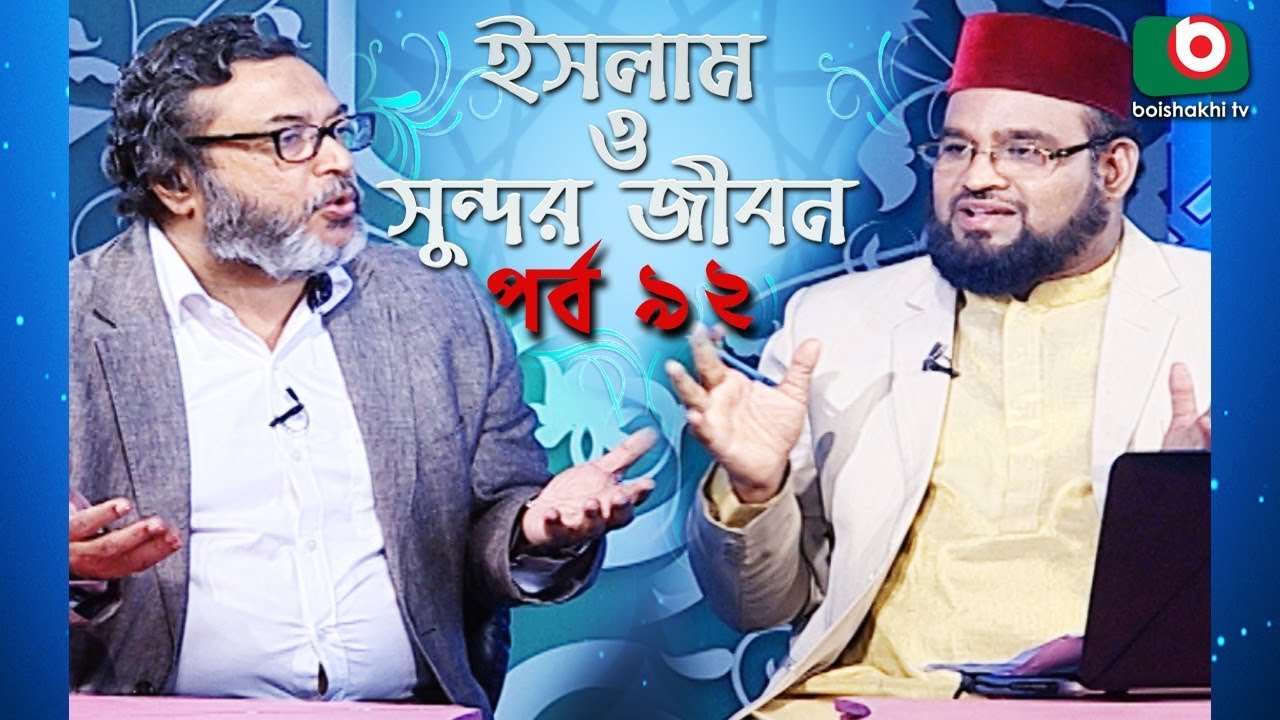ইসলাম ও সুন্দর জীবন | Islamic Talk Show | Islam O Sundor Jibon | Ep - 92 | Bangla Talk Show