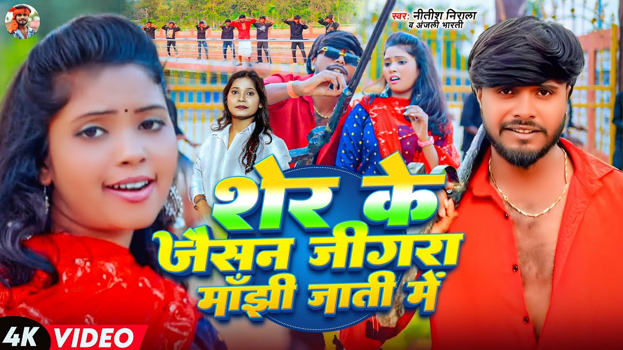 #Video Song || शेर के जैसन जिगरा माँझी जाती में || #Nitish Nirala & Anjali Bharti || Manjhi Song