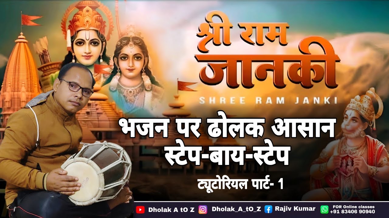 श्रीराम जानकी भजन पर ढोलक,पार्ट-1 स्टेप बाय स्टेप ट्यूटोरियल ।।