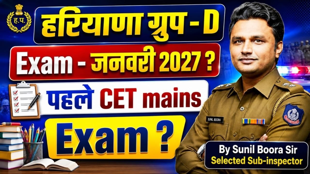 ⭐ Haryana Group D Exam जनवरी 2027? | पहले HSSC CET Mains Exam होगा? | Latest News Sunil Boora Sir 🔥