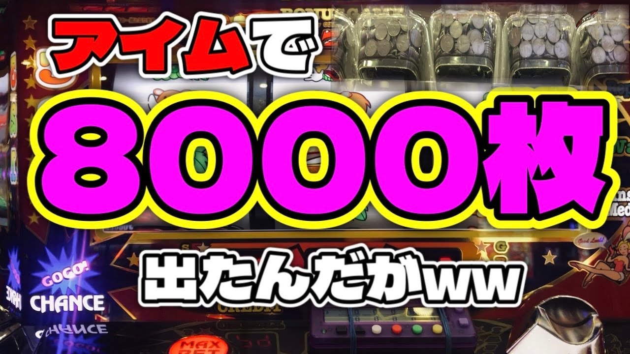 (大事故)BB回数世界一(YouTube上)を記録した実践動画【アイムジャグラーEX】