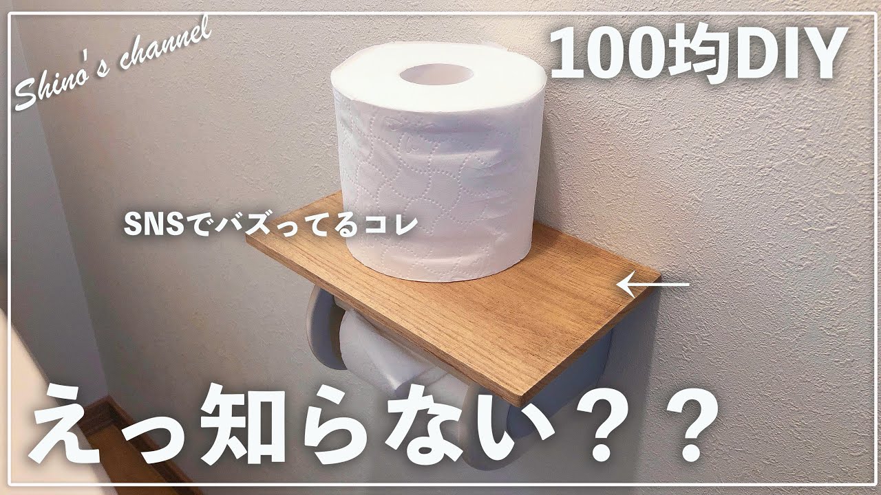 【セリア】SNSでバズってるトイレDIYやってみた！／セリア買い出し