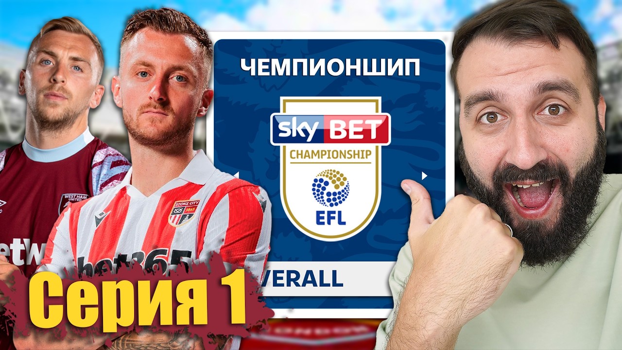 ЭВОНЕОН начинает карьеру в ЧЕМПИОНШИПЕ за ЛЮБИМУЮ КОМАНДУ! #1