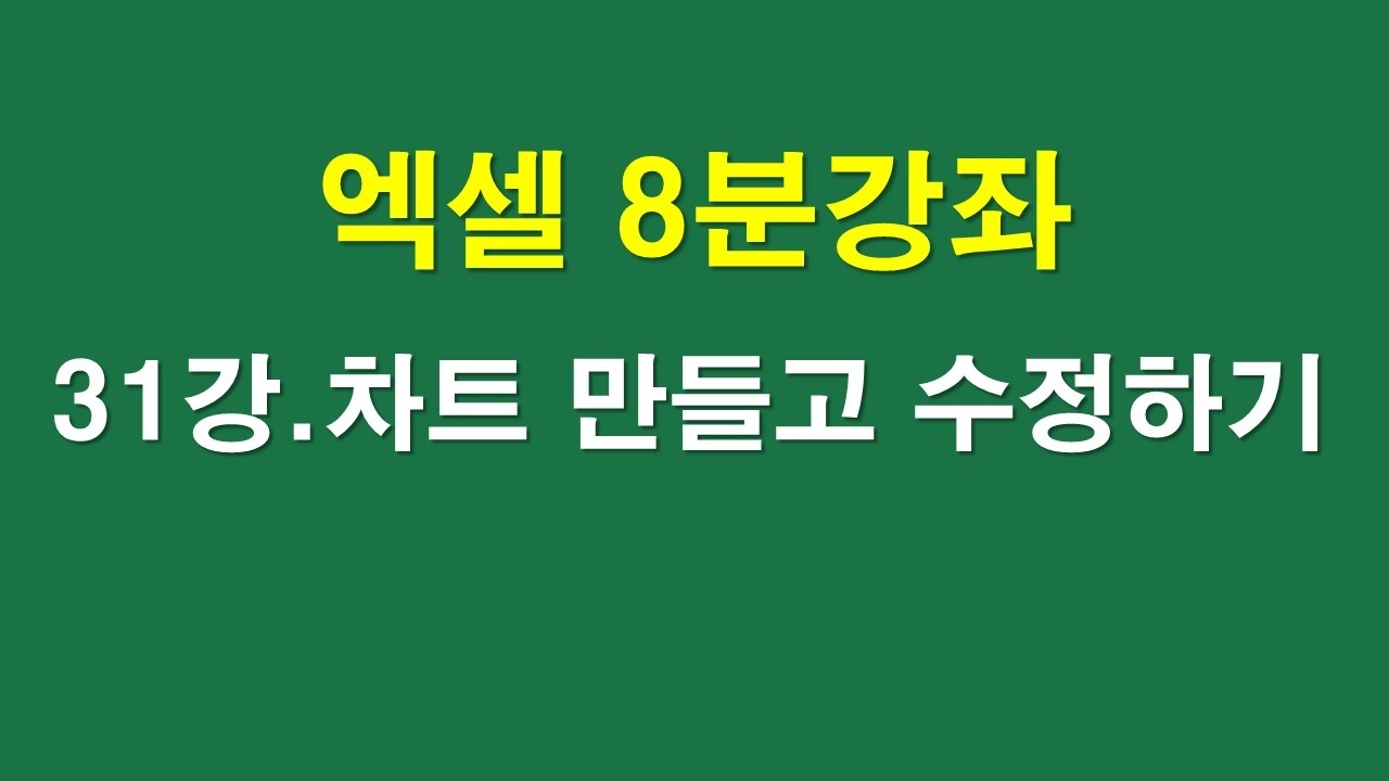엑셀8분강좌 31강, 차트만들고 수정하기
