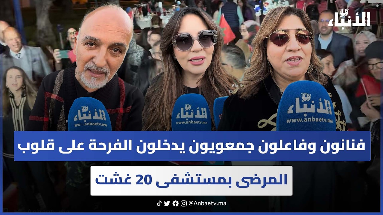 فنانون وفاعلون جمعويون يدخلون الفرحة على قلوب المرضى بمستشفى 20 غشت