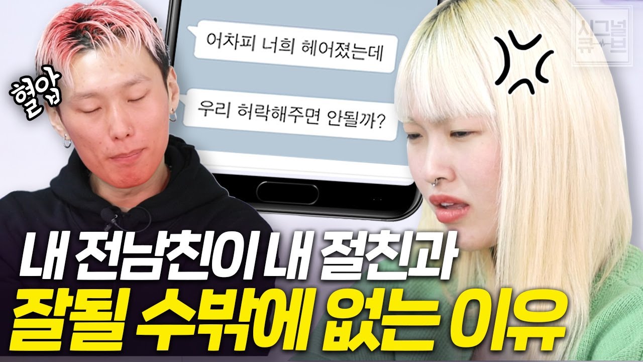 절친이 제 전남친과 연애하겠대요... [시그널큐브 노빠꾸 연애상담소]