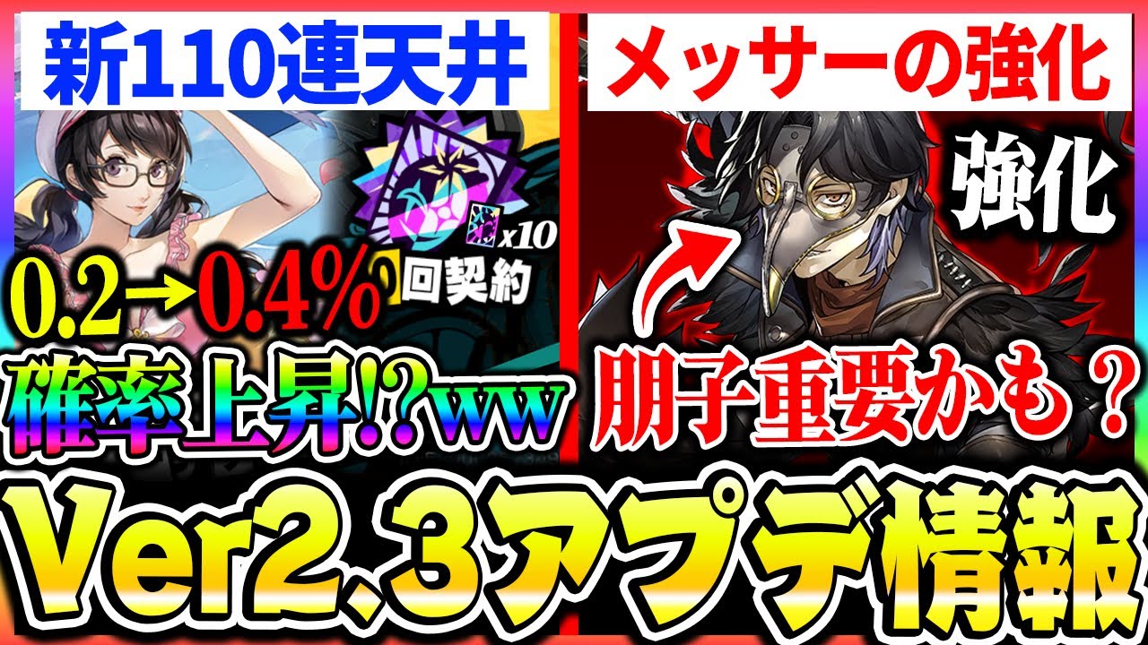 【P5X】Ver2.3公式放送まとめ！待望の110連天井が実装＆★５確率上昇！新キャラメッサーは攻撃倍率上昇で水着朋子が重要に？アプデ情報まとめ！|ペルソナ5 ファントムX【もやし実況】