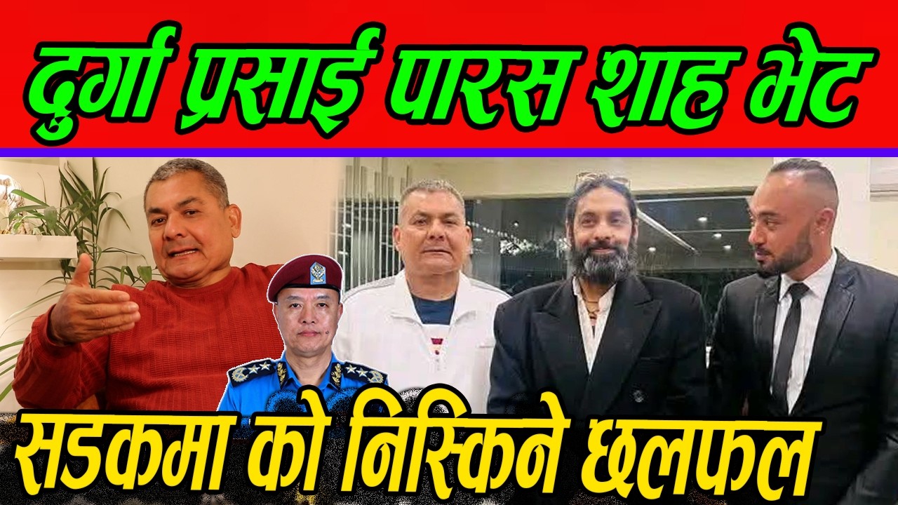 Durga Prasai पारस शाह भेट, सडकमा को निस्किने छलफल चुनाव अगि एस्तो तयारी ? OMG