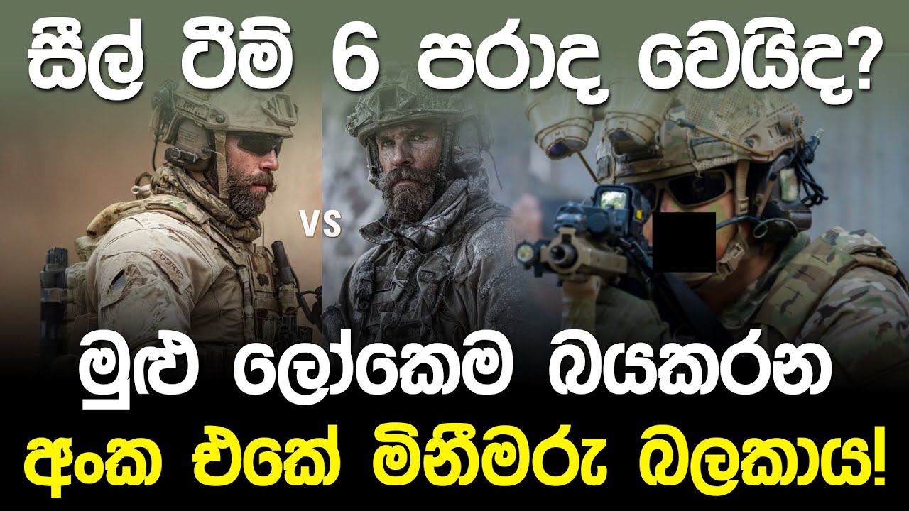 වෙනිසියුලාවම දෙවනත් කළ මදුරෝව ඩැහැගත් යක්ෂයෝ! | Seal Team 6 vs Delta Force |