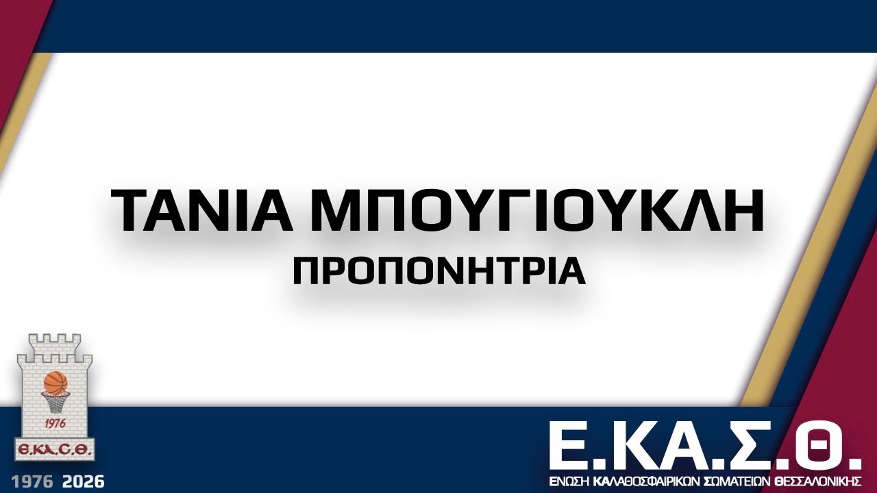 12 ΤΑΝΙΑ ΜΠΟΥΓΙΟΥΚΛΗ / ΚΟΠΗ ΠΡΩΤΟΧΡΟΝΙΑΤΙΚΗΣ ΠΙΤΑΣ 2026