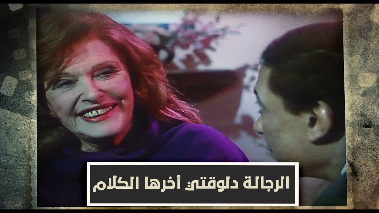 النوم في العسل | الست بتتحسر على رجالة زمان