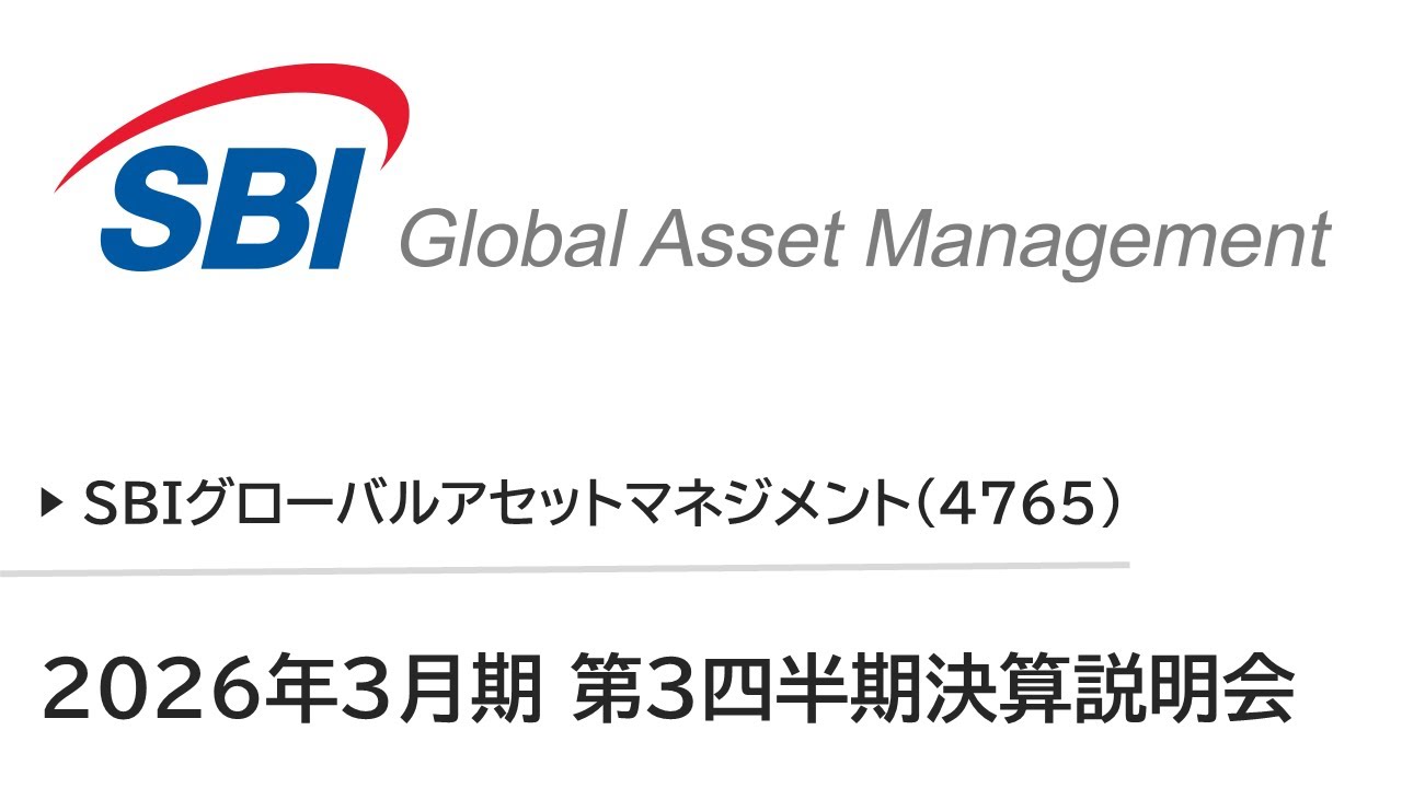 SBIグローバルアセットマネジメント株式会社  2026年3月期 第3四半期決算説明会