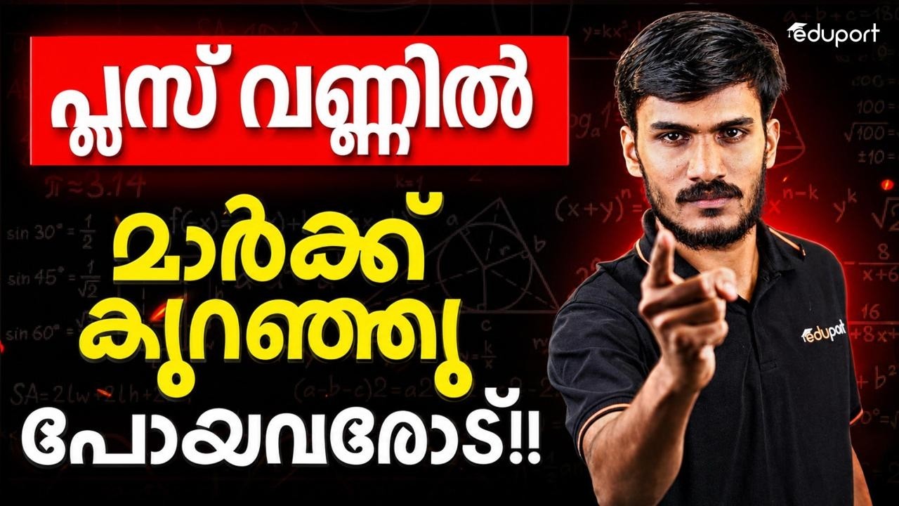 പ്ലസ് വണ്ണിൽ മാർക്ക്&zwnj; കുറഞ്ഞു പോയവരോട്!! | Eduport Plus Two