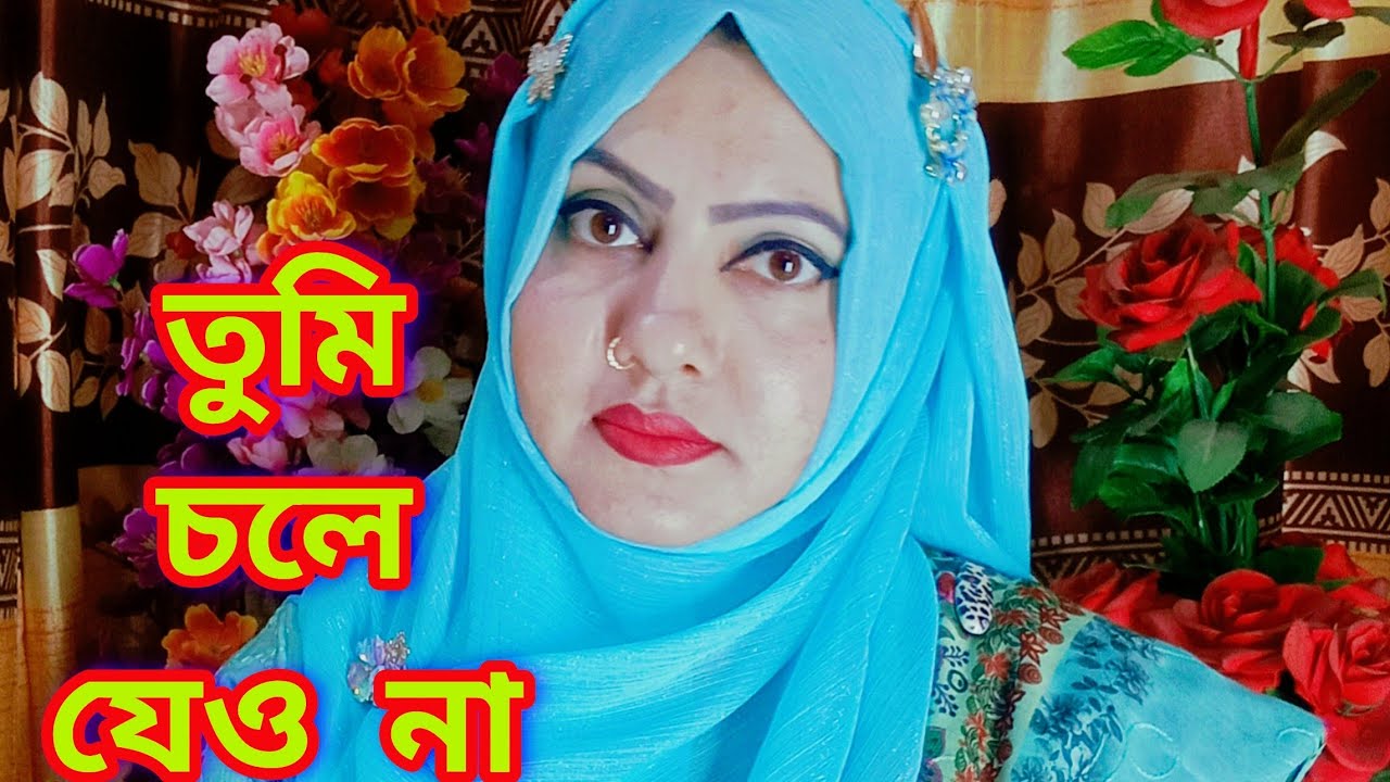 তুমি চলে যেও না 💔 #RuksanaShahid1986 #banglasong #viralsong #viralvideo #song #গান