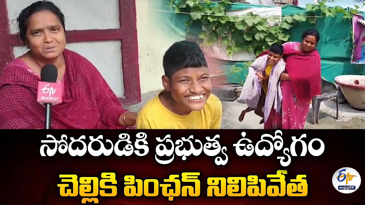 Disabled Daughter Loses Pension After Brother Gets Government Job | Kethanakonda