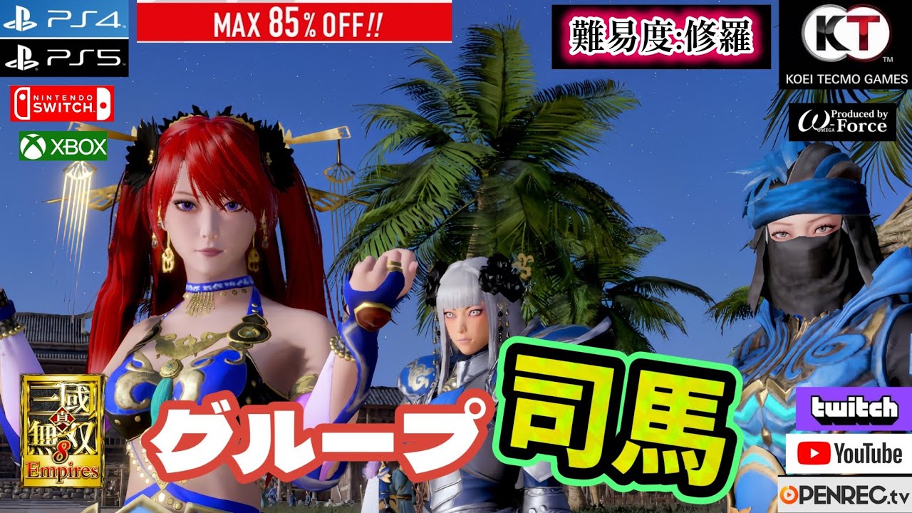 真・三國無双８Empires 司馬グループ結成計画 プレイデモ
