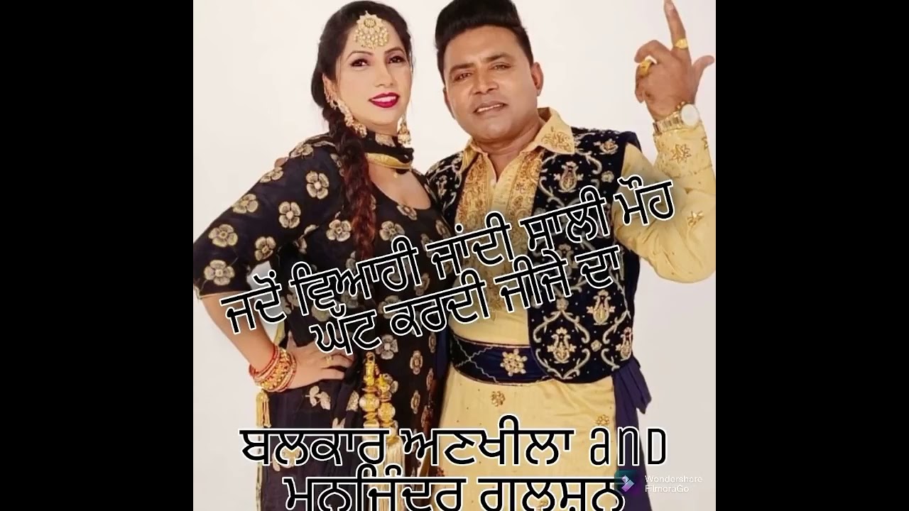 ਜਦੋਂ ਵਿਆਹੀ ਜਾਂਦੀ ਸਾਲੀ Jadon Viyahi Jandi Saali  Balkar Ankhila And manjinder Gulshan New PunjabiSong