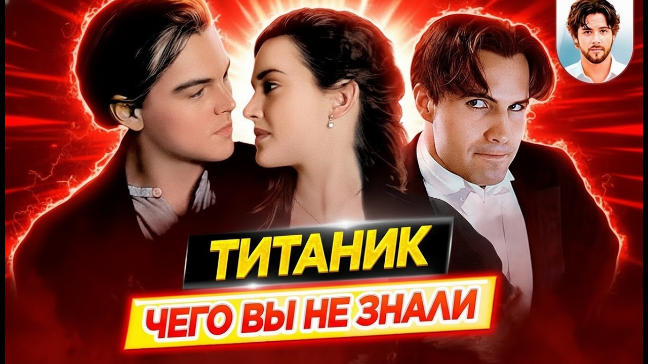Титаник - Самые интересные факты - ЧЕГО ВЫ НЕ ЗНАЛИ о фильме Джеймса Кэмерона // ДКино