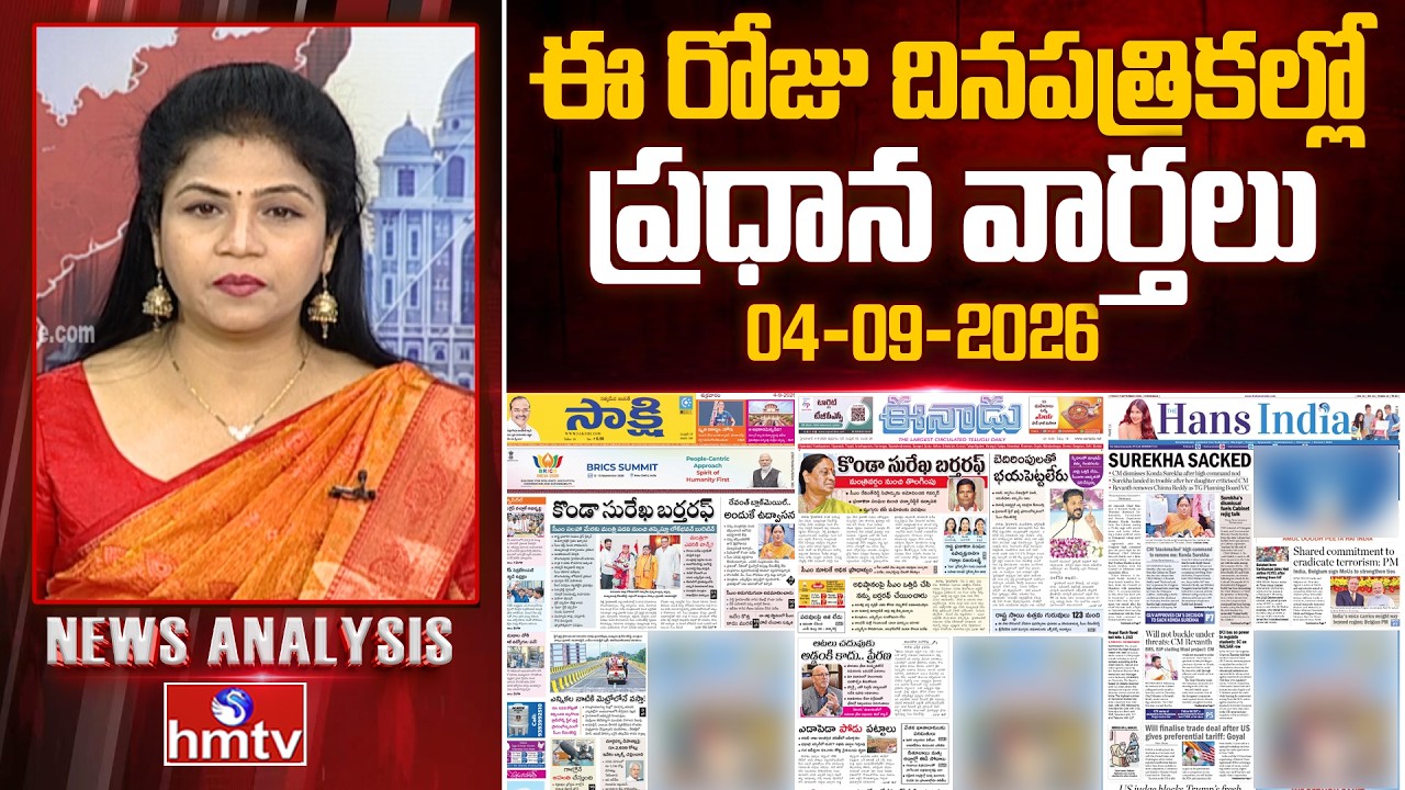 Today's Top Headlines In News Papers | News Analysis | 04-09-2026 | hmtv