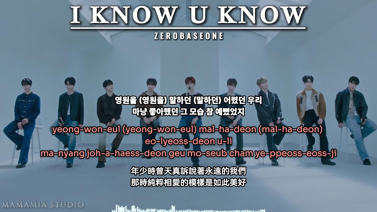 【中韩字幕】 I KNOW U KNOW  - ZEROBASEONE【羅馬拼音 Romanized Lyrics】