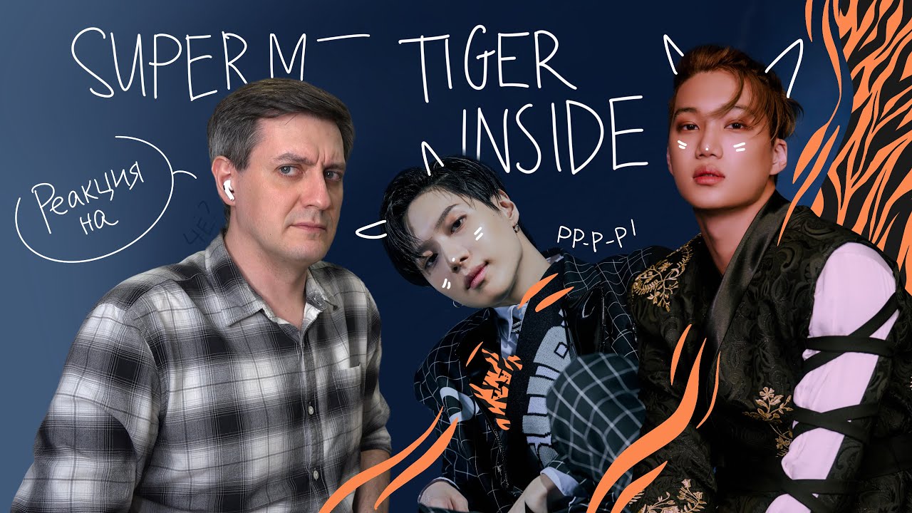 SuperM — Tiger Inside: Реакция и разбор ••• K-Pop Reaction