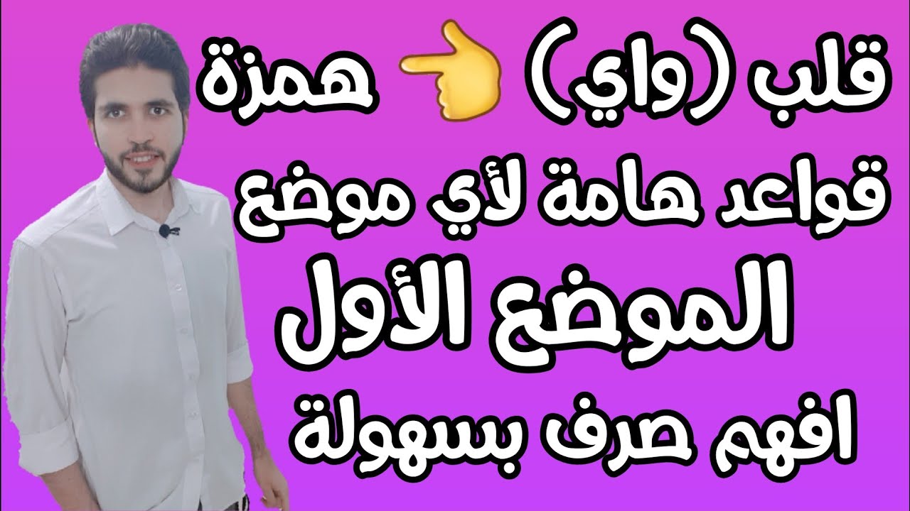 الصرف 3 | الموضع الأول | إبدال أحرف العلة همزة | علمى وأدبى |  الثانوية الازهرية | إبراهيم طناني