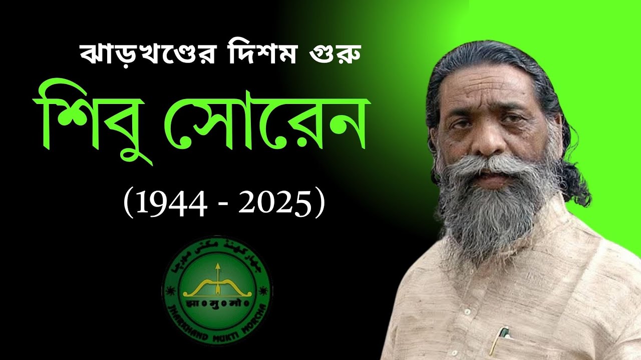 Shibu Soren।। শিবু সোরেন - ঝাড়খণ্ডের 