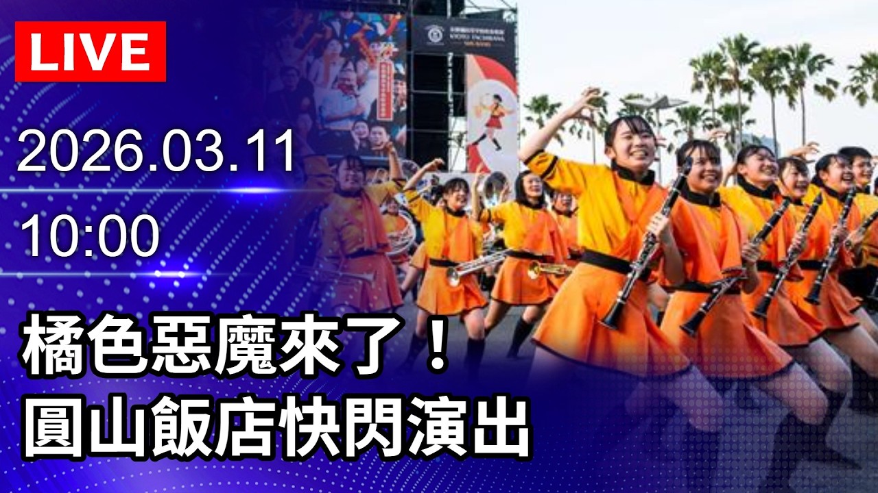 🔴【LIVE直播】橘色惡魔來了！圓山飯店快閃演出｜2026.03.11 @中時新聞網