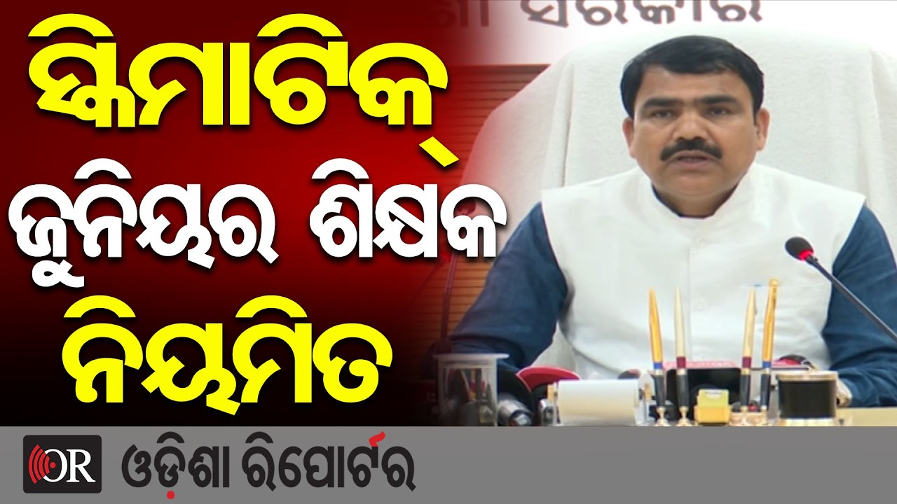 ସ୍କିମାଟିକ୍ ଜୁନିୟର ଶିକ୍ଷକ ନିୟମିତ | Odisha Reporter