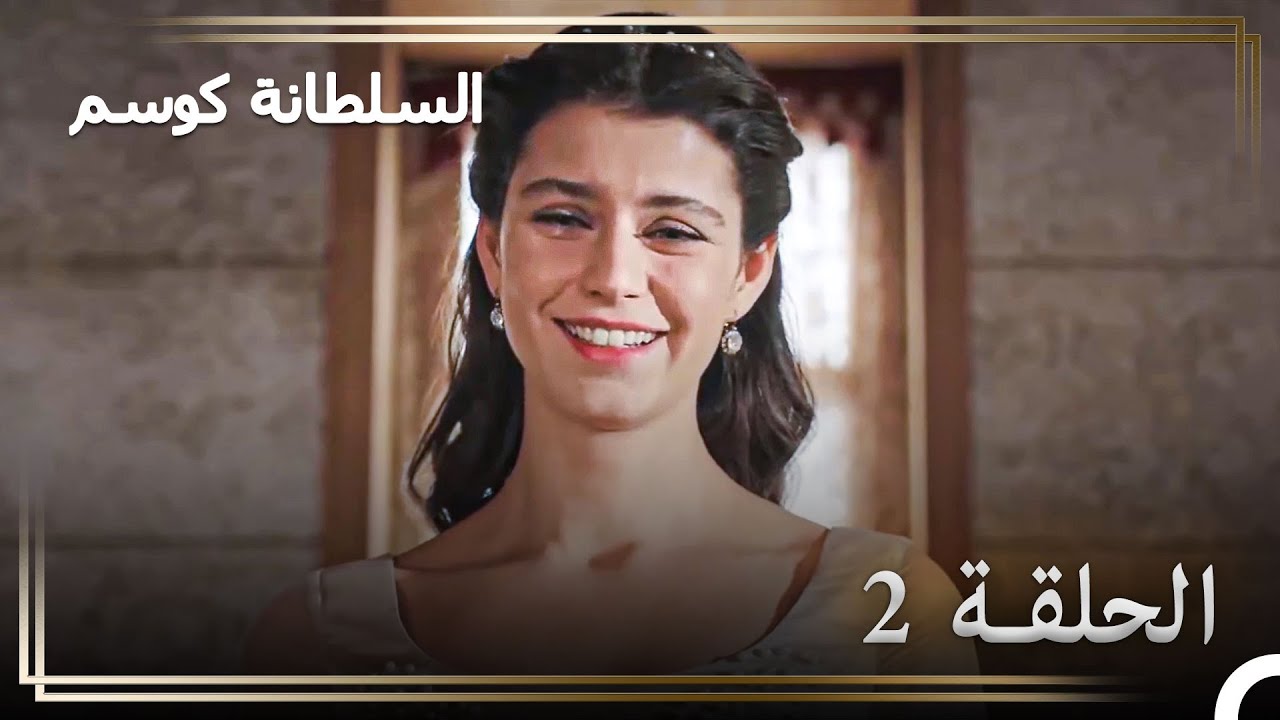 حكاية كوسم سلطان الحلقة 2 