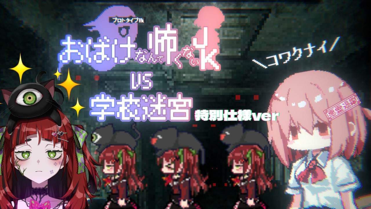 【おばけなんて怖くないJK VS学校迷宮】　僕の試作プロトタイプ、できたよ！！【#新人vtuber / #ネット寄生中 】