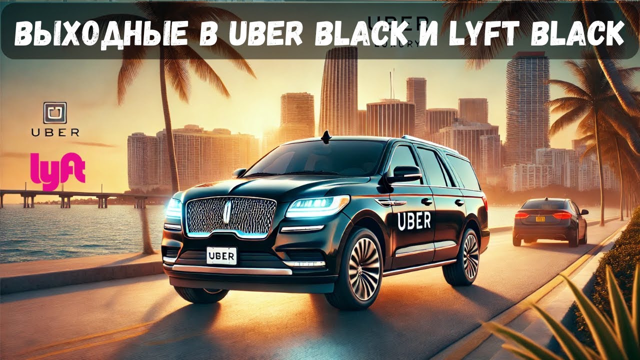 Сколько зарабатывают в Uber Black и Lyft Black в выходные в Майами?