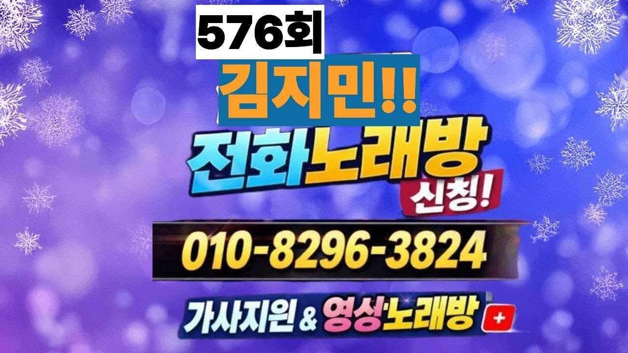 *576-2회(2026.1.25.일) 방구석 전화노래방 ☆010-8296-3824 문자(밖에서도 노래신청가능)
