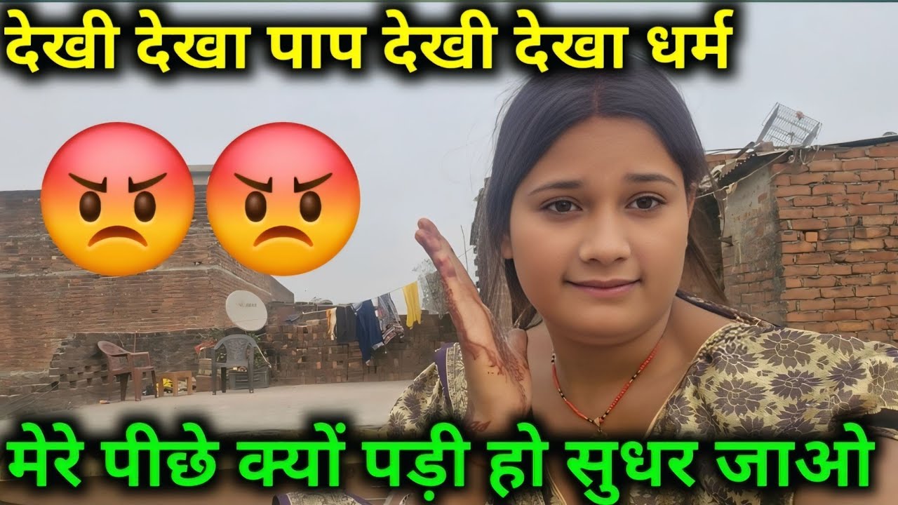 देखी देखा पाप देख देख धर्म मेरे पीछे क्यों पड़ी हो सुधार