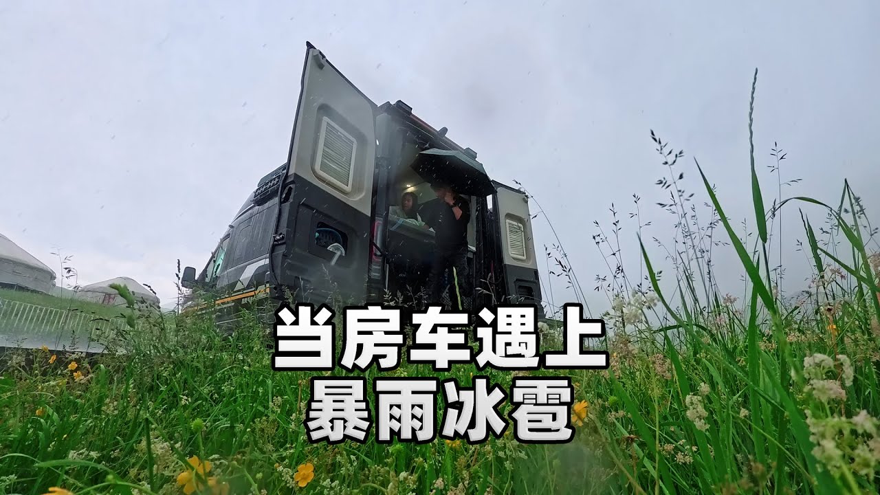 房车旅行遇上暴雨冰雹，躲车里不出去了，也可以像在家一样温暖 Rainstorm and hail during motorhome travel