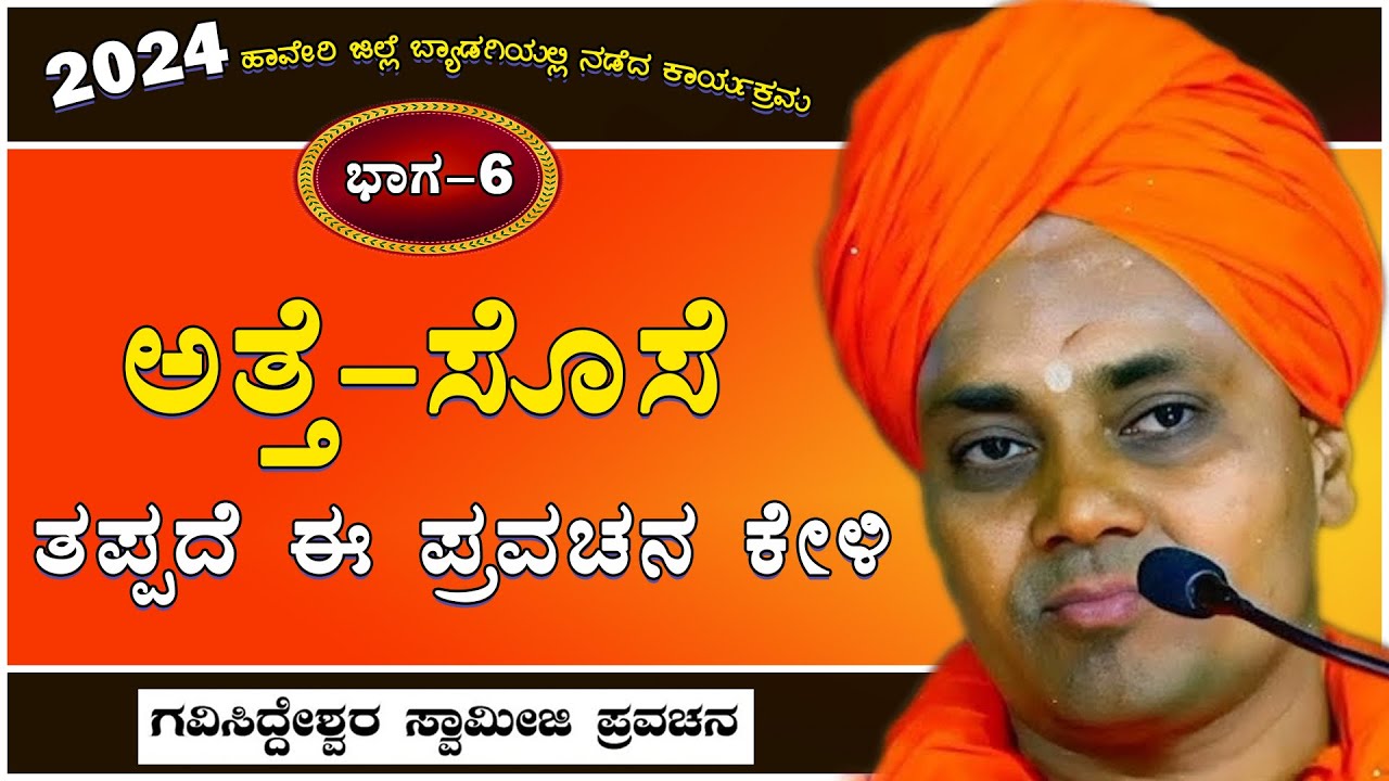Part-6 | ಅತ್ತೆ-ಸೊಸೆ ತಪ್ಪದೆ ಈ ಪ್ರವಚನ ಕೇಳಿ | Koppal GaviSideshwar Swamiji Ultimate Motivational Speech