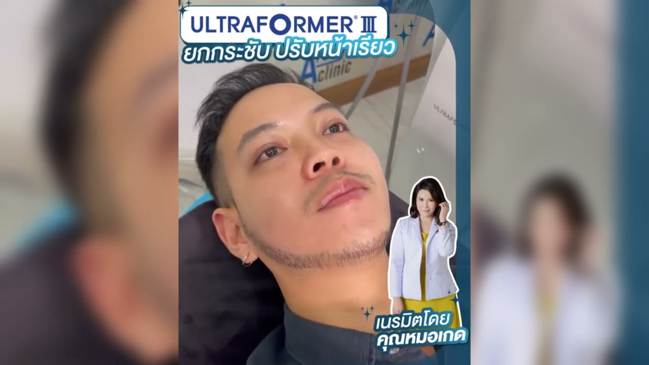 โปรแกรม Ultraformer lll ยกกระชับกับคุณหมอเกด อรัญญาคลินิก